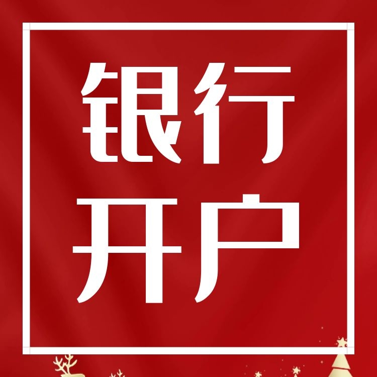 銀行開戶提供地址上海地區企業開銀行基本戶對公賬戶代理記賬