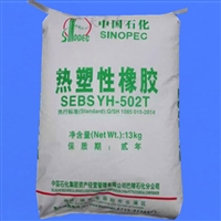 SEBS/中石化巴陵 /YH-502T 热熔级 耐老化 高强度 抗化学性 SEBS