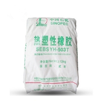 抗黄变SEBS 改性增韧/环保级 中石化巴陵 SEBS YH-503T 粘胶剂 