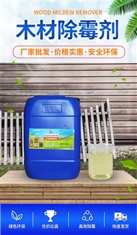 环保除霉剂 木材板材除霉剂 木料发霉怎么处理