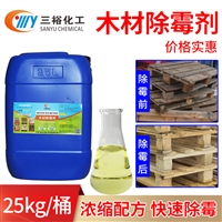 三裕化工木材除霉剂25KG板材木托盘松木去霉药水
