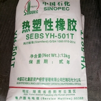 塑料改性 SEBS 中石化巴陵 YH-501T  果冻蜡 