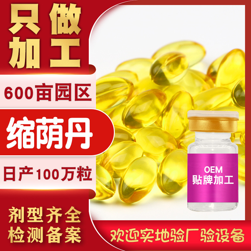 缩缩胶楠妙小金豆缩润阴丹oem代加工厂家女性私密紧致丸丹紧润丹