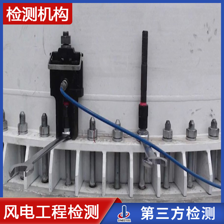 风电锚栓检测费用风电锚栓第三方检测机构