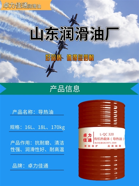 卓力佳通 320号导热油 合成导热油 使用温度可达300度