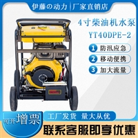 小型4寸柴油机自吸泵YT40DPE-2市政施工