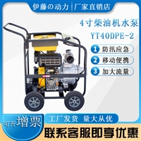 小型4寸柴油机自吸泵YT40DPE-2应急备用