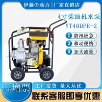 移动式4寸柴油机自吸泵YT40DPE-2工矿应急