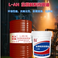 全损耗系统用油作用 型号齐全的矿山 机械设备专用全损耗系统用油