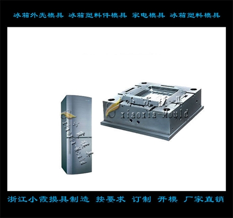 冷冻箱外壳模具厂家