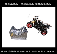 中国做大型摩托车 订做车外壳模具工厂