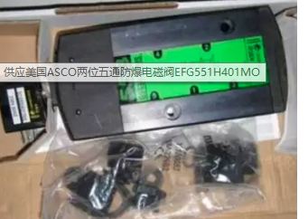 美国ASCO防爆式流体阀EFHT8320G186