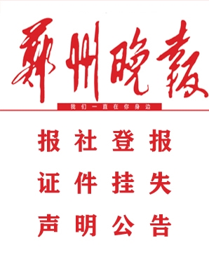 郑州晚报遗失登报电话-郑州晚报遗失声明