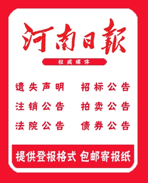 河南日?qǐng)?bào)聲明掛失登報(bào)電話-廣告部