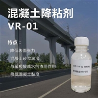 供应高标号混凝土VR01-降粘剂 聚羧酸减水剂外加剂
