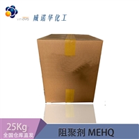 威诺华 阻聚剂MEHQ  对羟基苯甲醚 防老剂 增塑剂 25kg