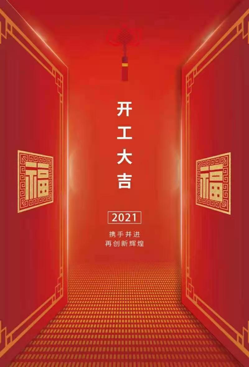 深圳普朗克光电2021正月初八开工大吉!让我们撸起袖子加油干