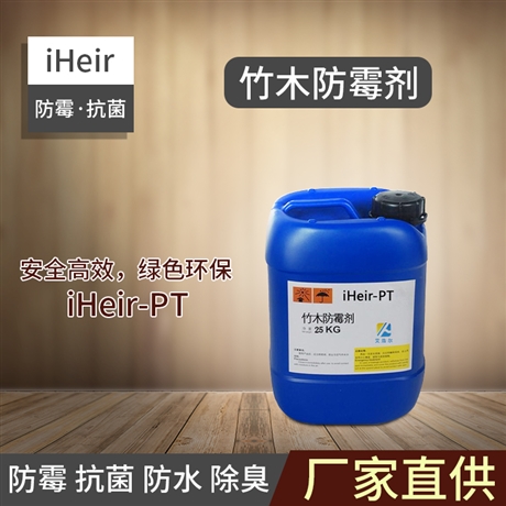 供应艾浩尔-iHeir-PT竹木防霉剂-木材防霉剂-工艺品防霉剂