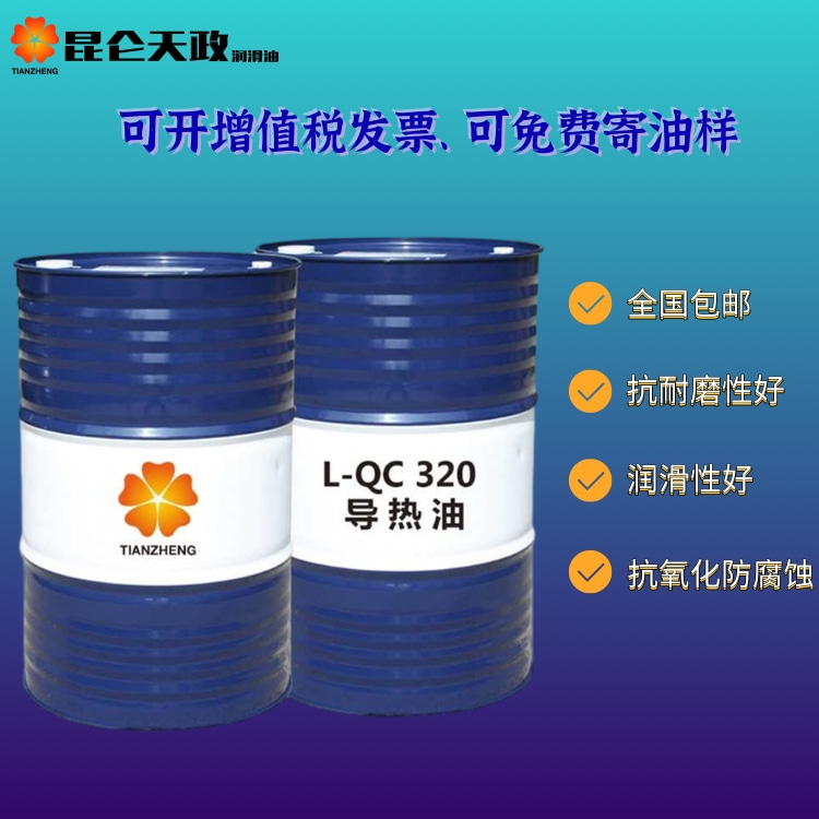 导热油油批发 广州广东高温导热油300度导热油 昆仑天政招代理