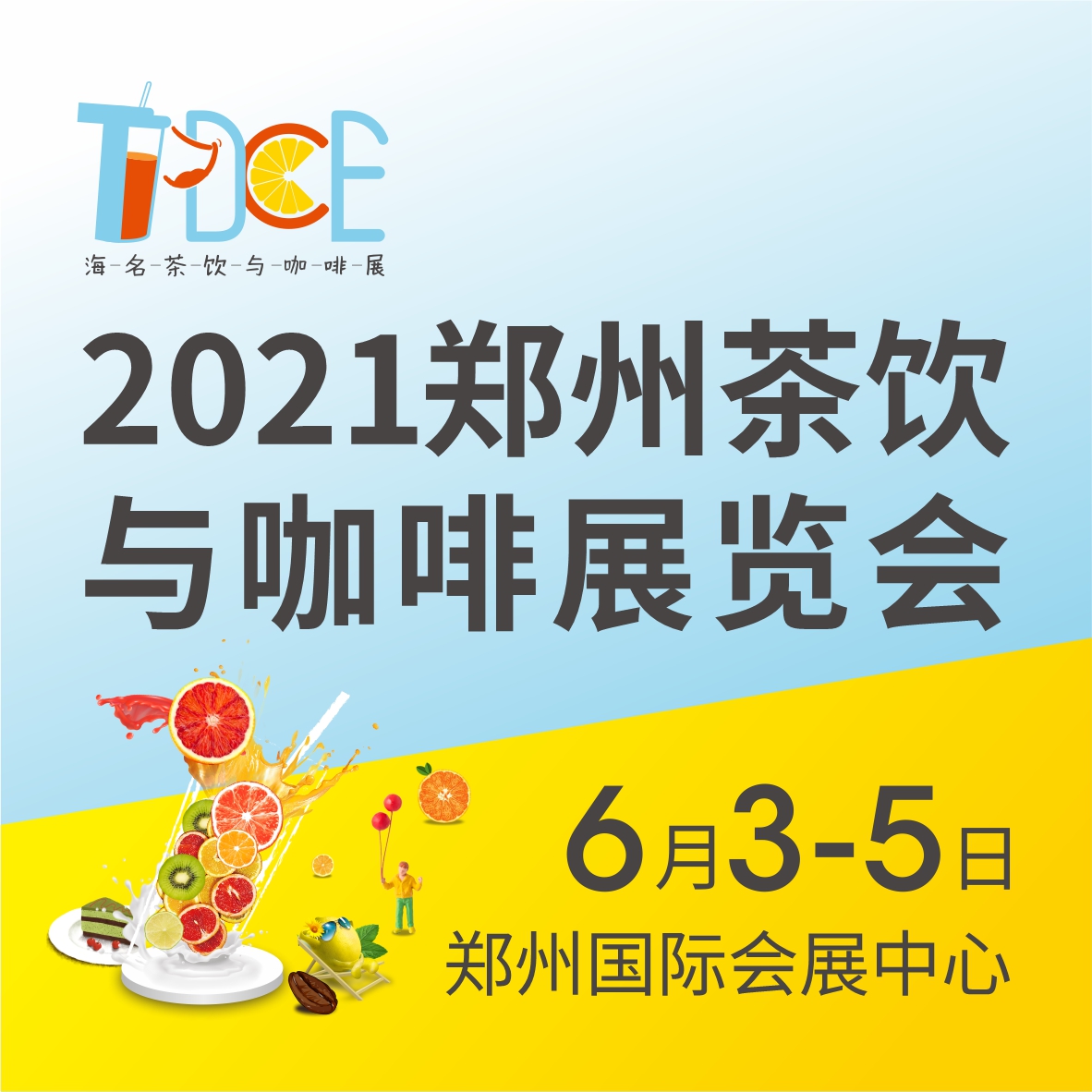 2021郑州茶饮与咖啡展览会