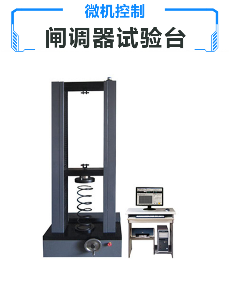 微机控制 闸调器试验台 弹簧试验机 以旧换新服务