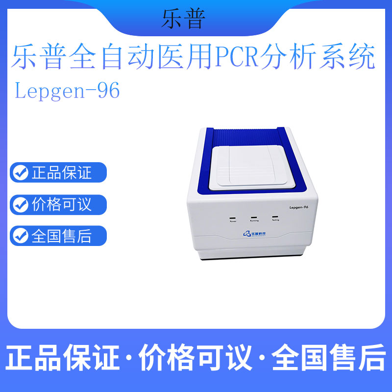 乐普PCR仪Lepgen-96 四通道
