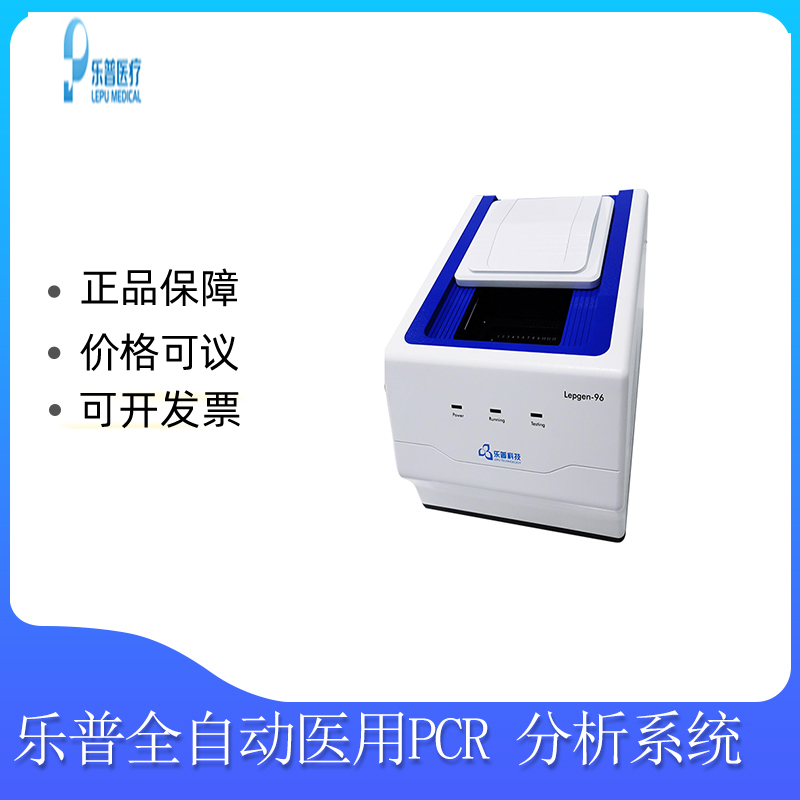 乐普荧光定量PCR仪价格Lepgen-96