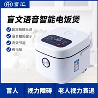 供应富汇XP-B5盲文语音电饭煲 盲人电饭锅 盲用电饭煲