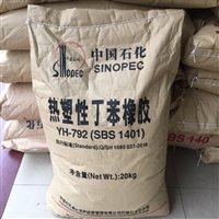  增韧级 耐磨耐老化 SBS 中石化巴陵 YH-1401 粘合剂 密封剂用料