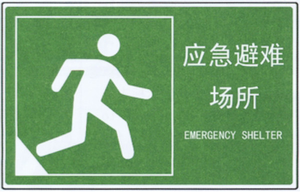 深圳地震应急避难场所标志牌制作