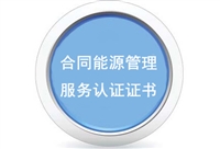 合同能源管理服务认证证书