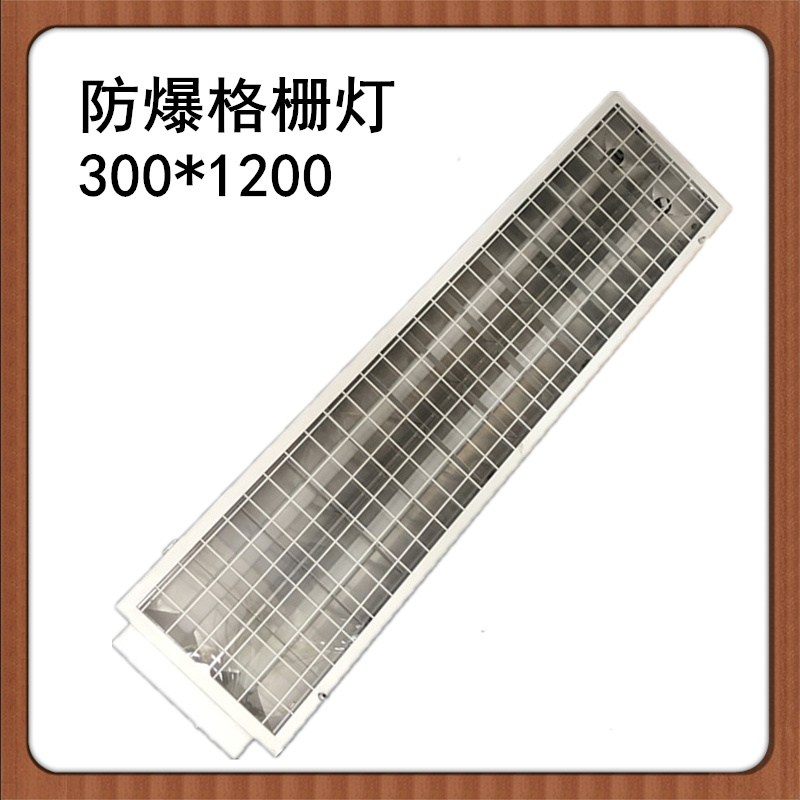 led防爆格栅灯 嵌入式300*1200隔离平板灯盘600*600厂家