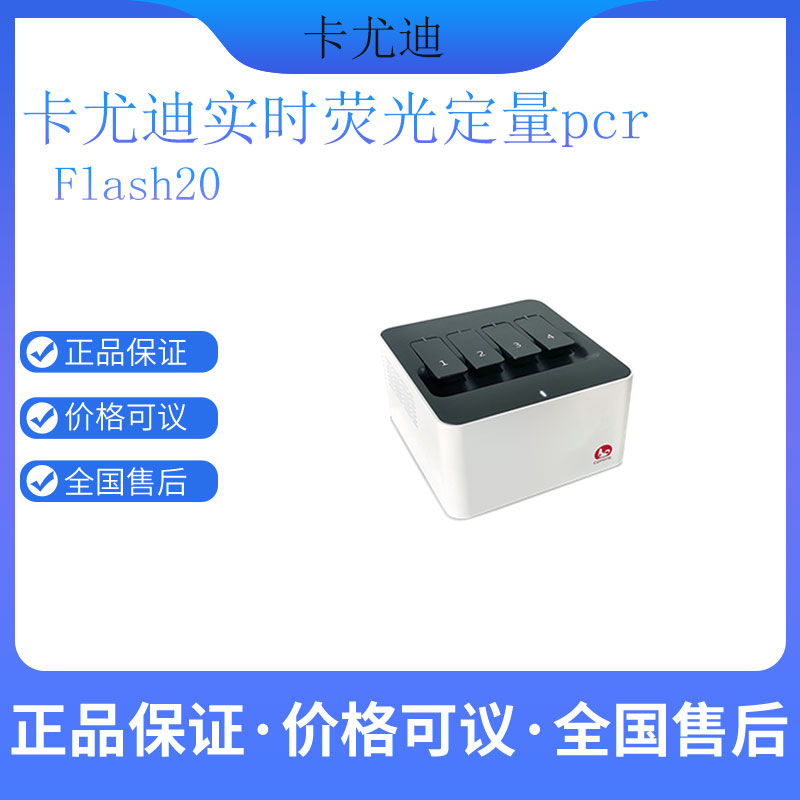 卡尤迪闪测PCR仪Flash20