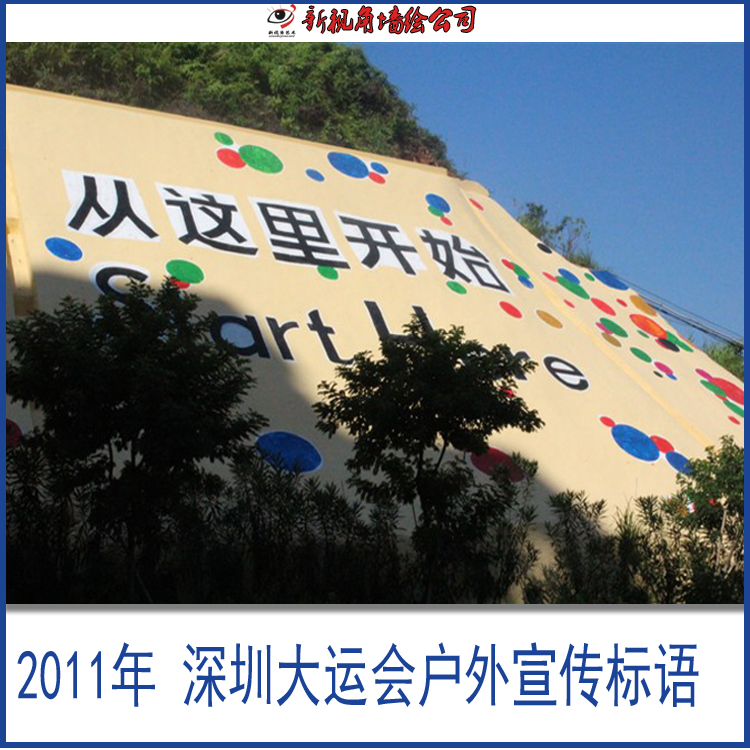 2011年大学生运动会 深圳大运会户外宣传标语:从这里开始