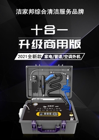 洁家邦十合一家电水管清洗一体机