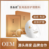 素美顏面膜oem代加工 醫(yī)用面膜加工貼牌OEM一站式
