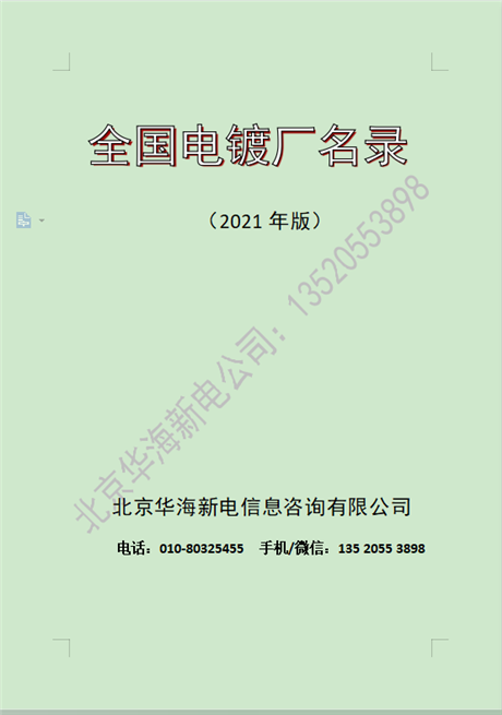 2021版全国电镀厂表面处理通讯名录
