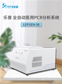 乐普荧光定量pcr仪Lepgen-96
