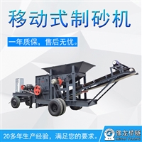 山东新型80型石英石移动式制砂机设备 移动式制砂机设备价格
