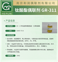 钛酸酯偶联剂GR311塑胶颜料涂料粘结剂