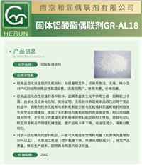 铝酸酯偶联剂AL18塑胶颜料涂料粘结剂