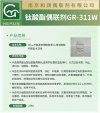 附着力促进剂钛酸酯偶联剂GR311W水性涂料油墨渗透润湿分散剂