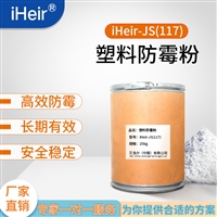 iHeir-JS117橡塑制品防霉剂 硅藻泥防霉剂 胶粉防霉剂