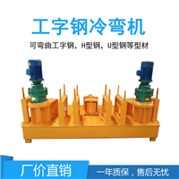 工字钢冷弯机组250工字钢冷弯机 四川工字钢冷弯机轨道钢冷弯机
