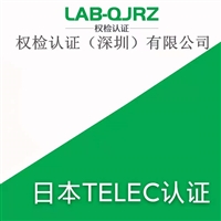 家用路由器做TELEC认证 TELEC认证检测