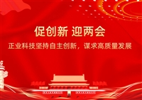 促創(chuàng)新 迎兩會(huì)  正業(yè)科技堅(jiān)持自主創(chuàng)新  謀求高質(zhì)量發(fā)展