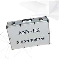 秦岭 航天睿博ANY-1泥浆三件套 泥浆比重计 含沙量计 泥浆黏度计