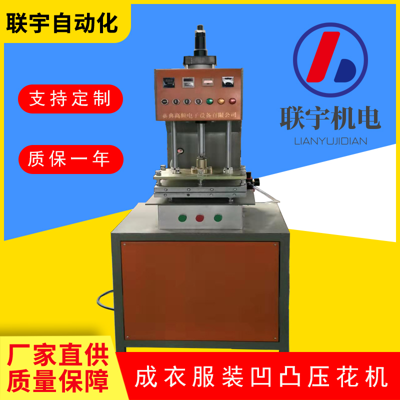 單頭服裝凹凸壓花機