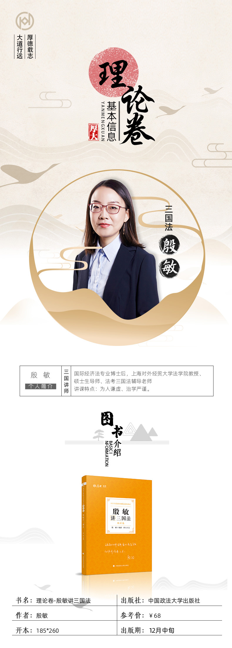 厚大法考三国法殷敏理论卷