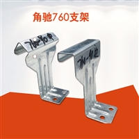 760暗扣支架 角驰支架钢结构暗扣卡子扣件